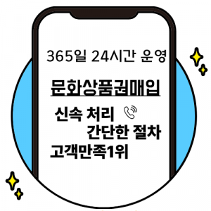 현대 소비자를 위한 문화상품권매입 활용법