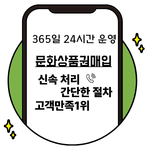 문화상품권매입