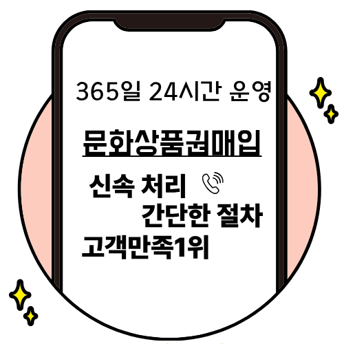 문화상품권매입